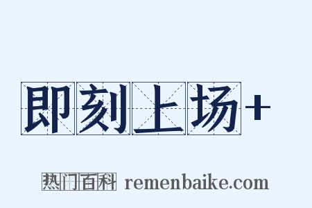 即刻上场+是什么意思的图片